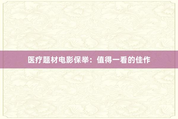 医疗题材电影保举：值得一看的佳作